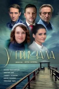У причала (1 сезон)