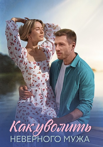 Как уволить неверного мужа (сериал 2025)