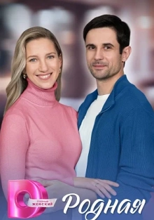Родная (сериал 2025)