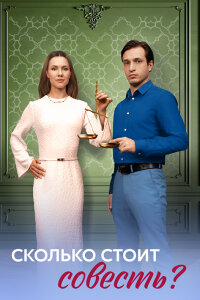 Сколько стоит совесть (сериал 2025)