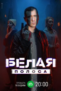 Белая полоса (сериал 2025)