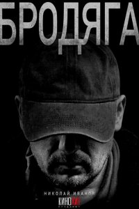 Бродяга (сериал 2025)