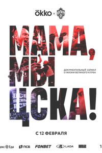 Мама, мы – ЦСКА! (сериал 2025)