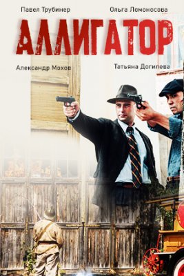 Аллигатор (сериал 2025)