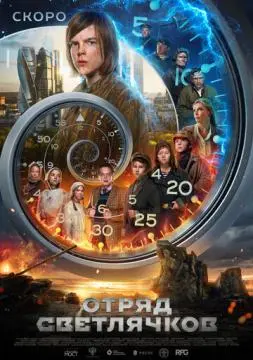 Отряд Светлячков (фильм 2023)