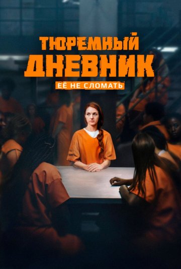 Тюремный дневник (сериал 2025)