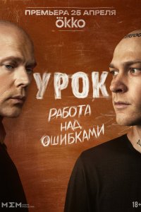 Урок (сериал 2025)