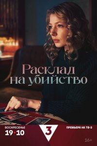 Расклад на убийство (сериал 2025)